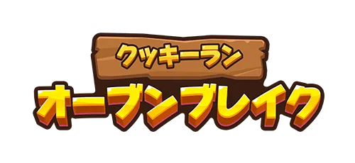 クッキーラン : オーブンブレイク
