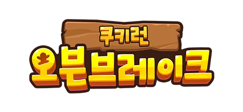 쿠키런: 오븐브레이크