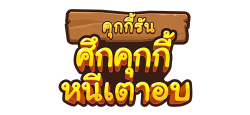 คุกกี้รัน: ศึกคุกกี้หนีเตาอบ