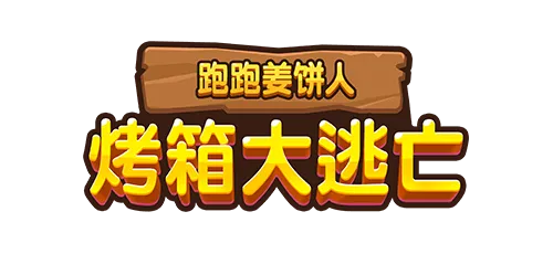 跑跑薑餅人：烤箱大逃亡