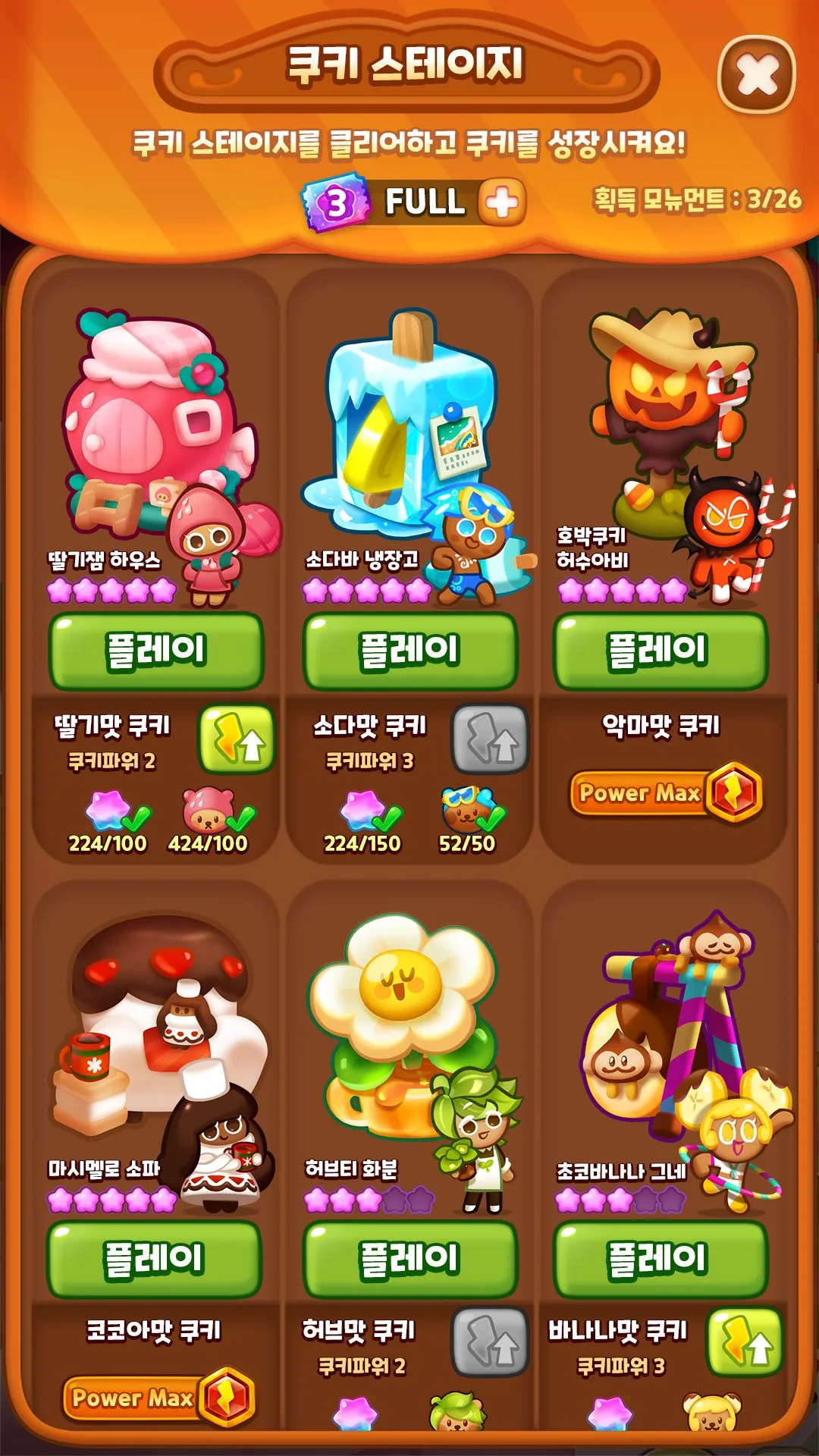 쿠키 <br/>스테이지