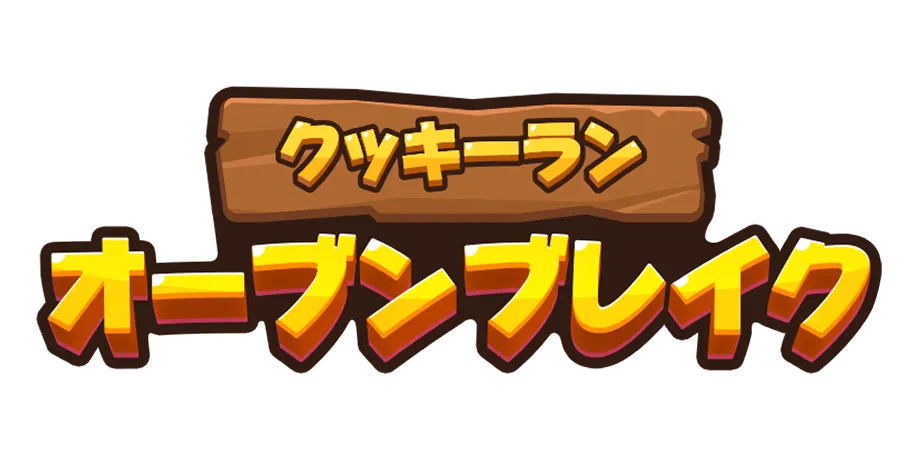 クッキーラン : オーブンブレイク