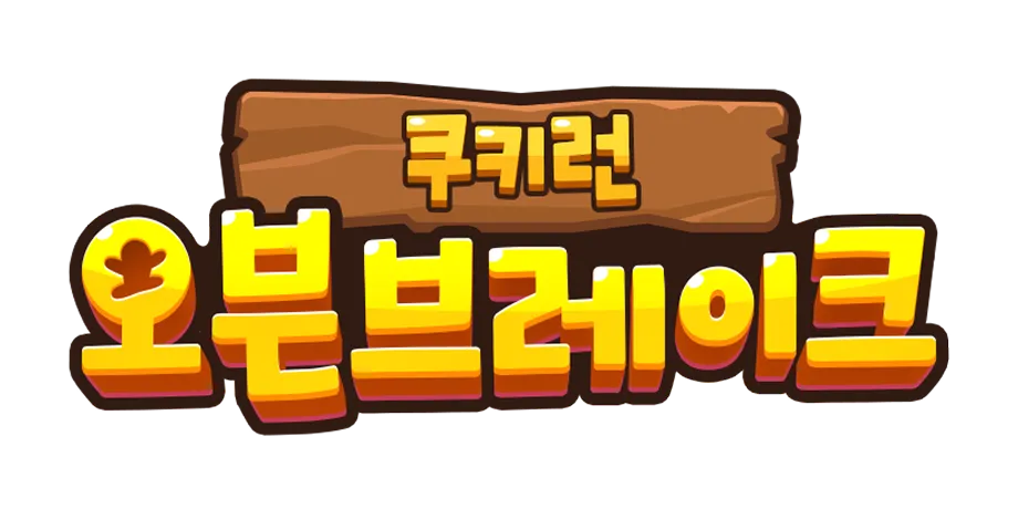 쿠키런: 오븐브레이크