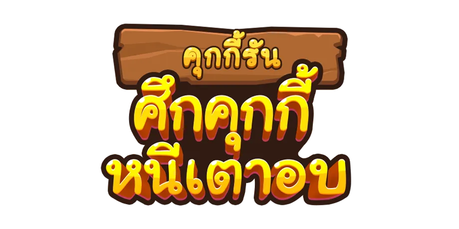 คุกกี้รัน: ศึกคุกกี้หนีเตาอบ