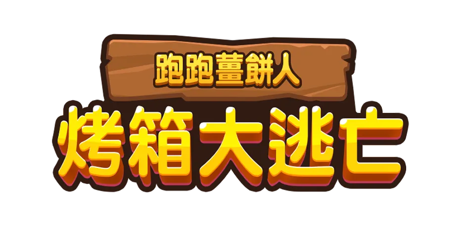 跑跑薑餅人：烤箱大逃亡