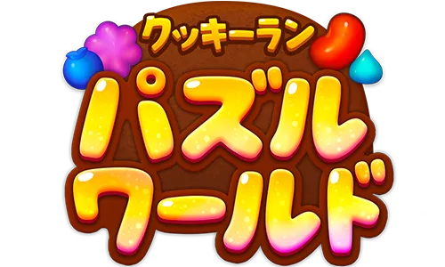 クッキーラン：パズルワールド