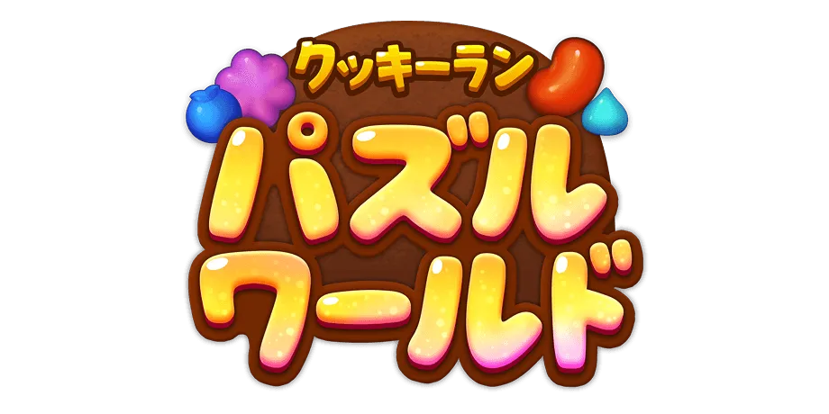 クッキーラン：パズルワールド