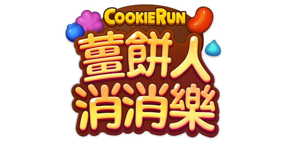 薑餅人消消樂