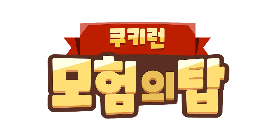 쿠키런: 모험의탑 