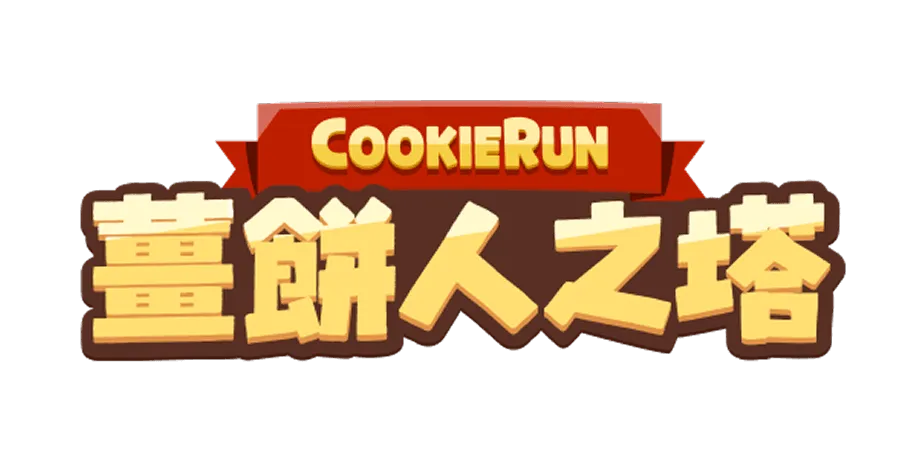 薑餅人之塔