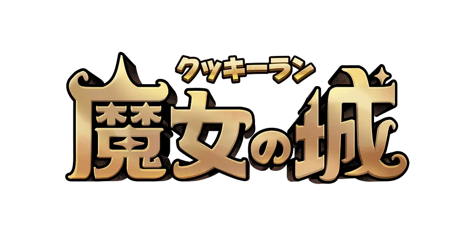 クッキーラン：魔女の城