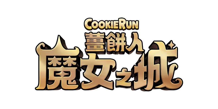 薑餅人魔女之城