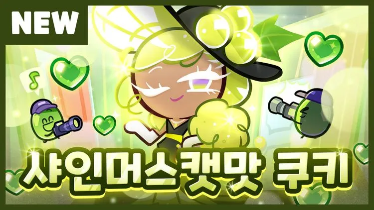 샤인머스캣맛 쿠키 미리보기!