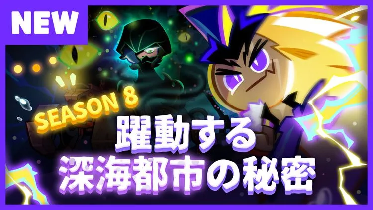 クッキーランシーズン8!「躍動する深海都市の秘密」登場!