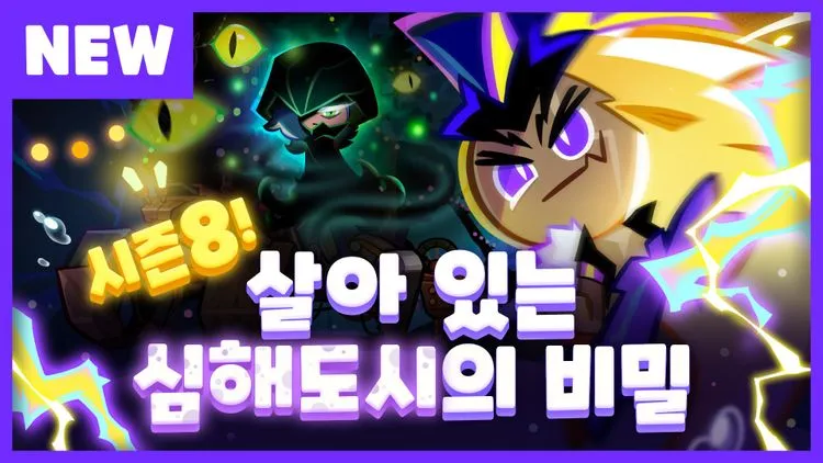 시즌8 | 살아 있는 심해도시의 비밀