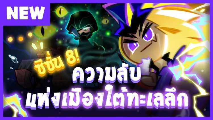 พรีวิวอัปเดต ซีซั่น 8 ความลับแห่งเมืองใต้ทะเลลึก