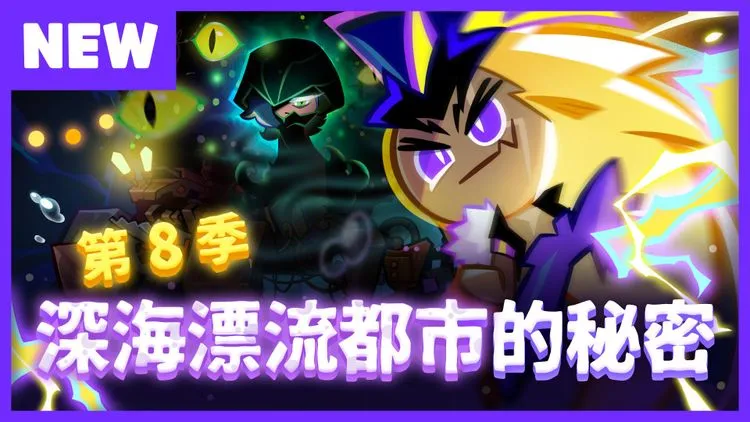 第8季 深海漂流都市的秘密 <br/>更新介紹