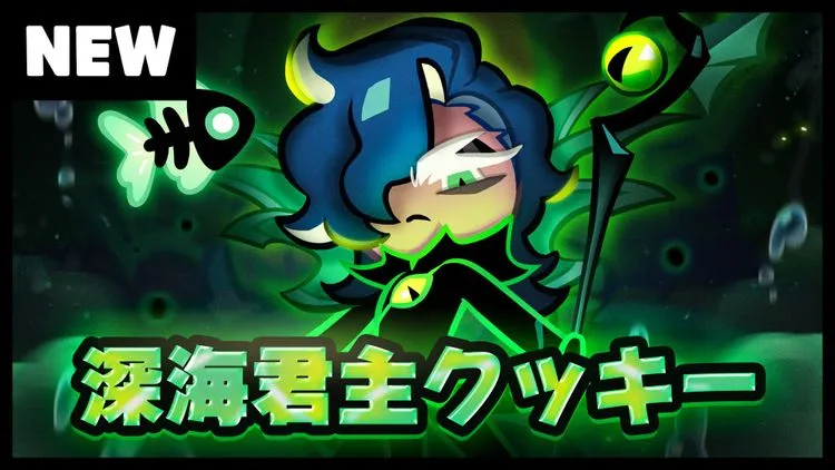 深海君主クッキー登場!