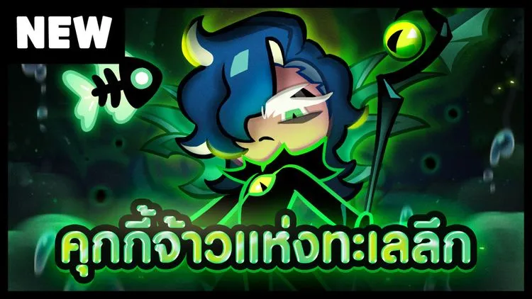 พบกับคุกกี้จ้าวแห่งทะเลลึก เร็วๆนี้