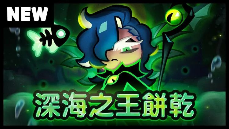 深海之王餅乾登場