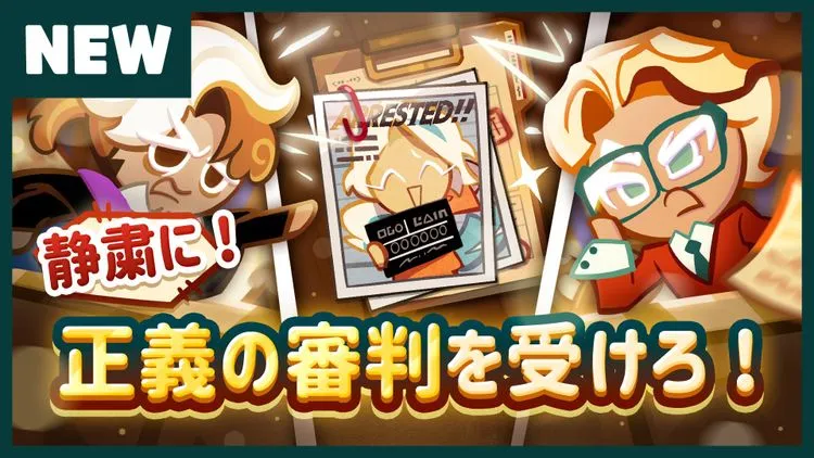 新アップデート「静粛に!<br/>正義の審判を受けろ!」登場!