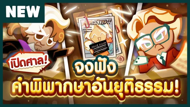 พรีวิวอัปเดต เปิดศาล!<br/>จงฟังคำพิพากษาอันยุติธรรม!
