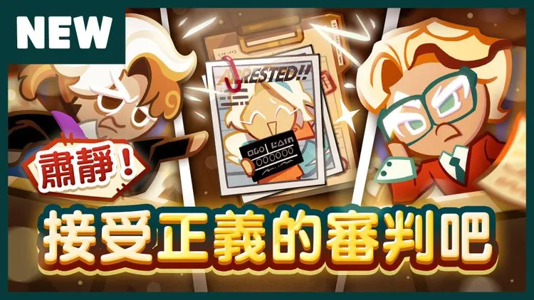 肅靜！接受正義的審判吧！<br/>更新介紹