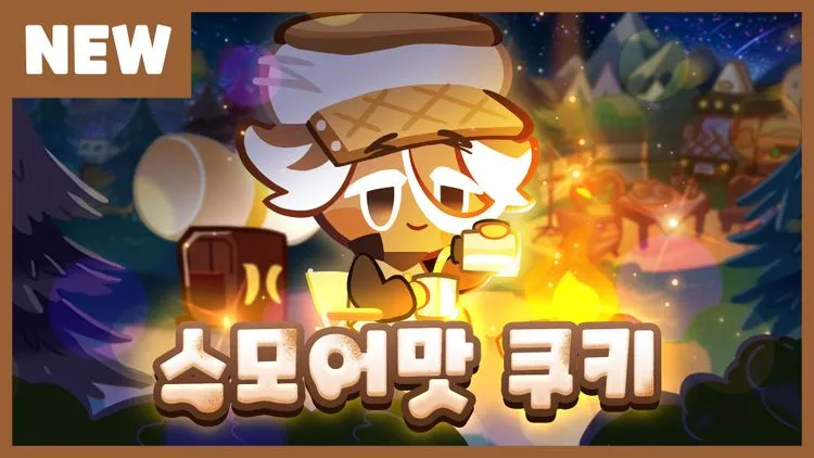 신규 쿠키 | 스모어맛 쿠키