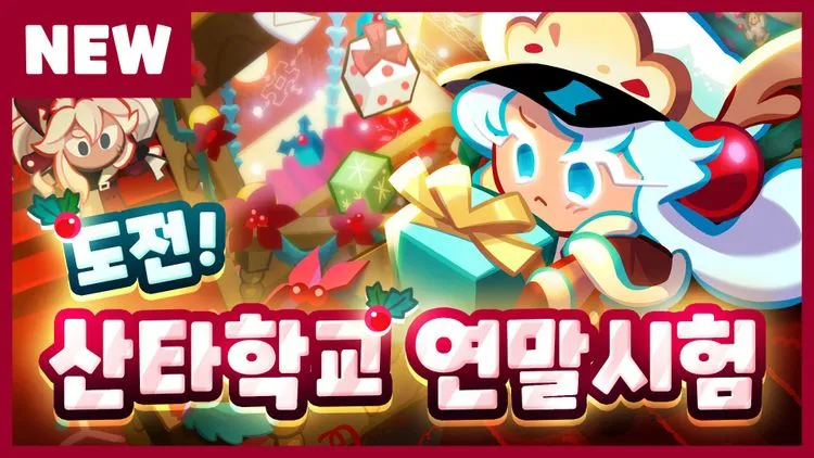 산타학교 연말시험 업데이트 미리보기