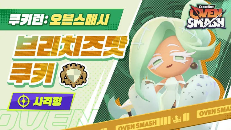 브리치즈 쿠키 | 신규 캐릭터 PV